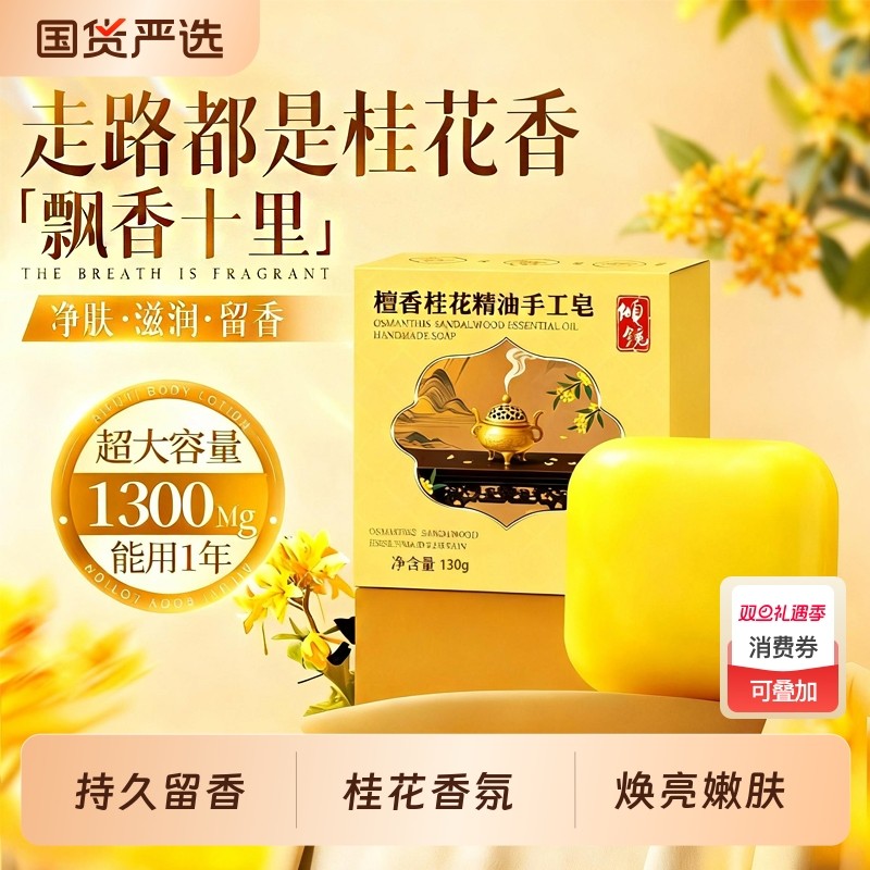 桂花香皂洗澡补水保湿深层清洁除螨祛痘72H持久留香正品官方品牌
