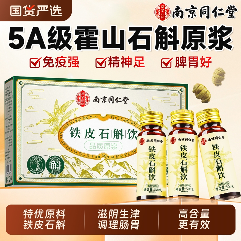 南京同仁堂霍山石斛原浆旗舰店铁皮饮送长辈营养品礼盒官方正品