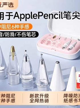 适用苹果applepencil笔尖applepencilpro针管ipencil二代替换笔头pro透明金属耐磨一代ipadpencil阻尼