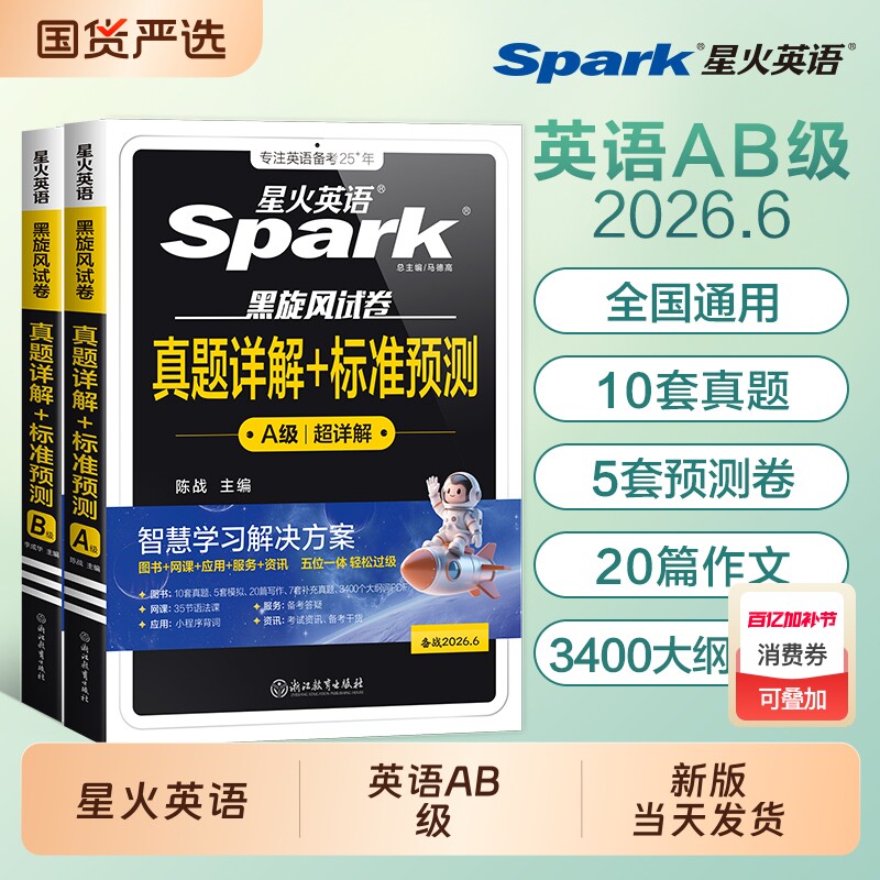 英语三级真题英语星火英语a级真题ab级备考2026年考试大学试卷6月词汇书随身记单词书cet3级高等学校英语应用能力考试历年真题