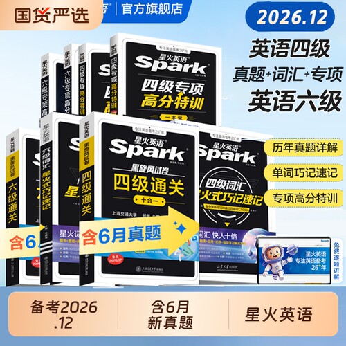 星火英语四级六级真题集训通关