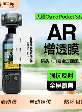 适用大疆Pocket3钢化膜Pocket 2运动云台相机保护膜DJI新款前后屏ar增透高清低反射镜头Osmo屏幕大屏镜头膜贴