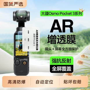 适用大疆Pocket3钢化膜Pocket 前后屏ar增透高清低反射镜头Osmo屏幕大屏镜头膜贴 2运动云台相机保护膜DJI新款