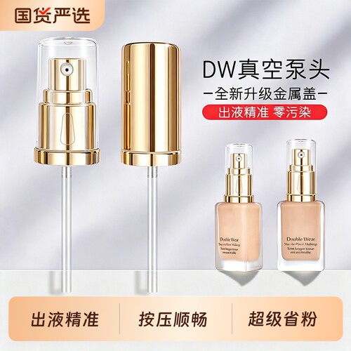 DW的替换泵头适用正装30ML粉底液