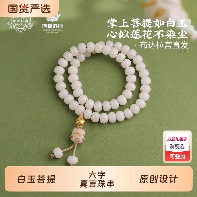 布达拉宫925银六字真言白玉菩提手串多圈佛珠绕指柔手持念珠手链