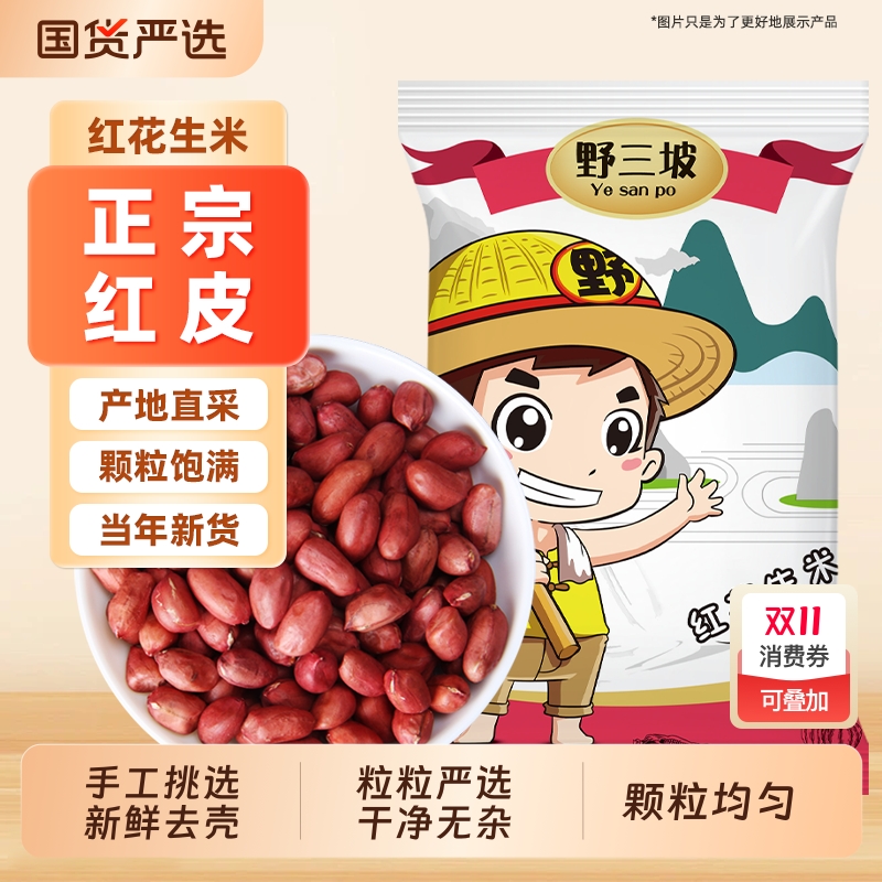 野三坡红衣花生米新鲜红皮不带壳