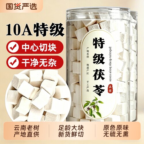云南特级白茯苓块中药材正品官方旗舰店无硫熏干货500g新鲜精选