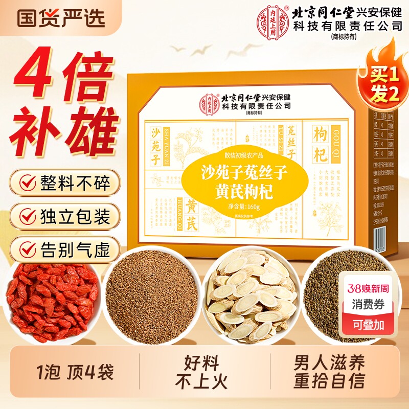 北京同仁堂内廷上用沙苑子菟丝子黄芪枸杞茶袋泡男士肾补精养生茶