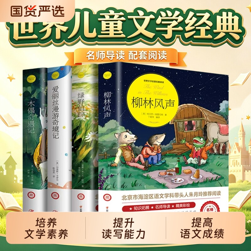 柳林风声 绿野仙踪爱丽丝漫游奇境木偶奇遇记正版小学生课外老师阅读书籍三四五六年级必读经典书目推荐青少年儿童文学故事书读物图片