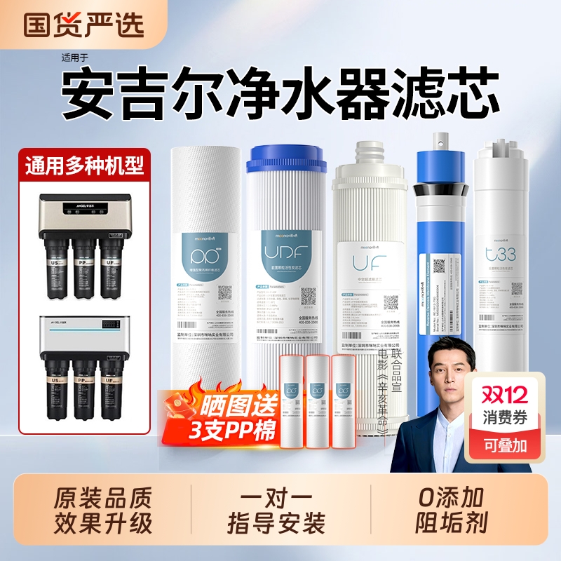 适用安吉尔净水器滤芯a4全套a6/j2305-rob8/12a/j1205-rob8c通用