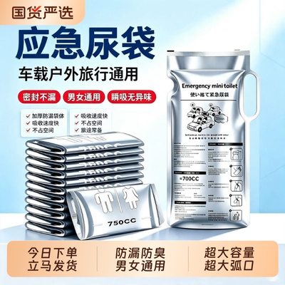 应急尿袋一次性小便男女车上马桶车载厕所高速旅行便携尿壶车用袋