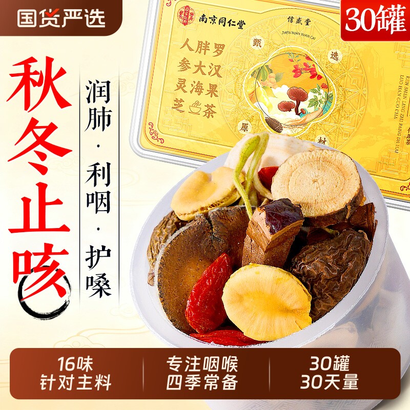 同仁堂胖大海罗汉果茶咽慢性清雪梨茶炎润护嗓養肺清润喉肺养生茶