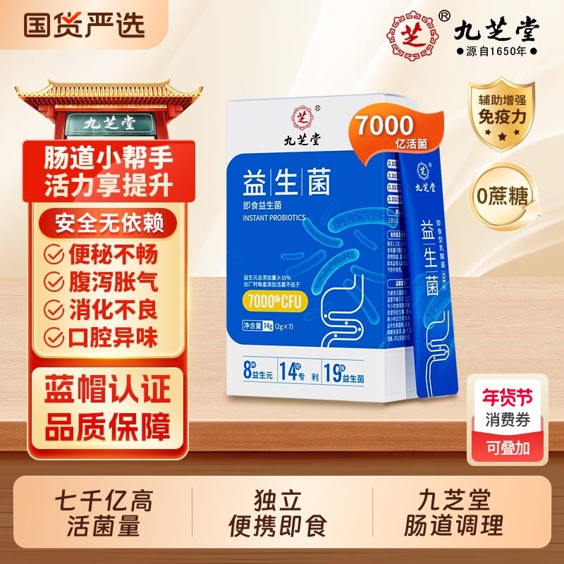 九芝堂益生菌粉七千亿高活菌皆宜男女调节肠道生元菌肠胃健康调理
