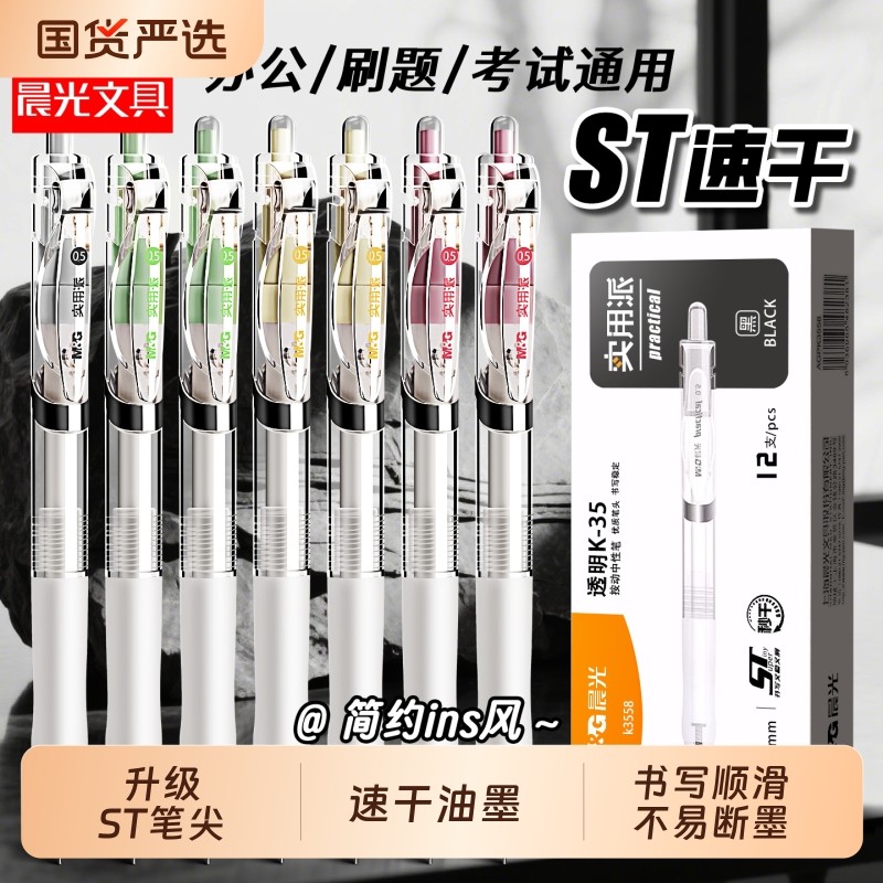晨光按动中性笔st笔尖考试签字笔