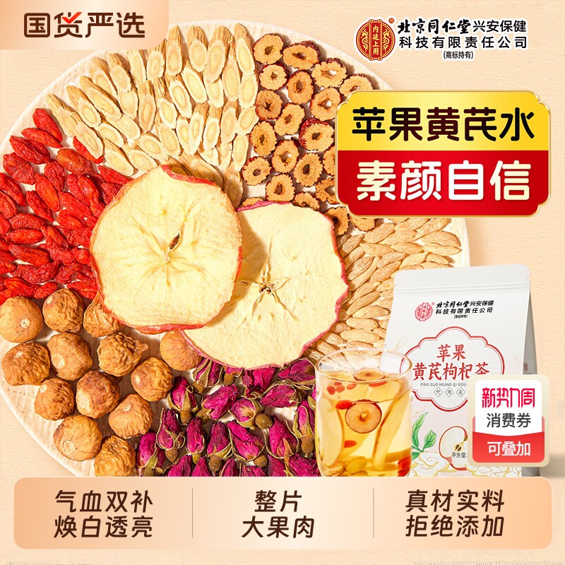 北京同仁堂苹果黄芪水麦冬红枣枸杞补气养血女人养生茶去黄气血