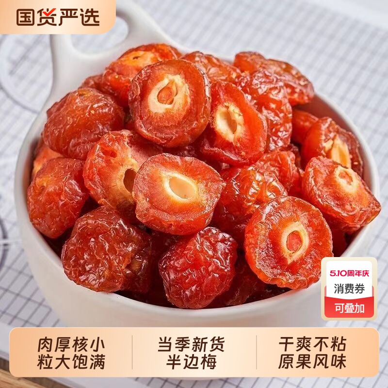 新疆半边梅半梅干袋装蜜饯果干情人梅鸳鸯梅话梅干果脯解馋健康