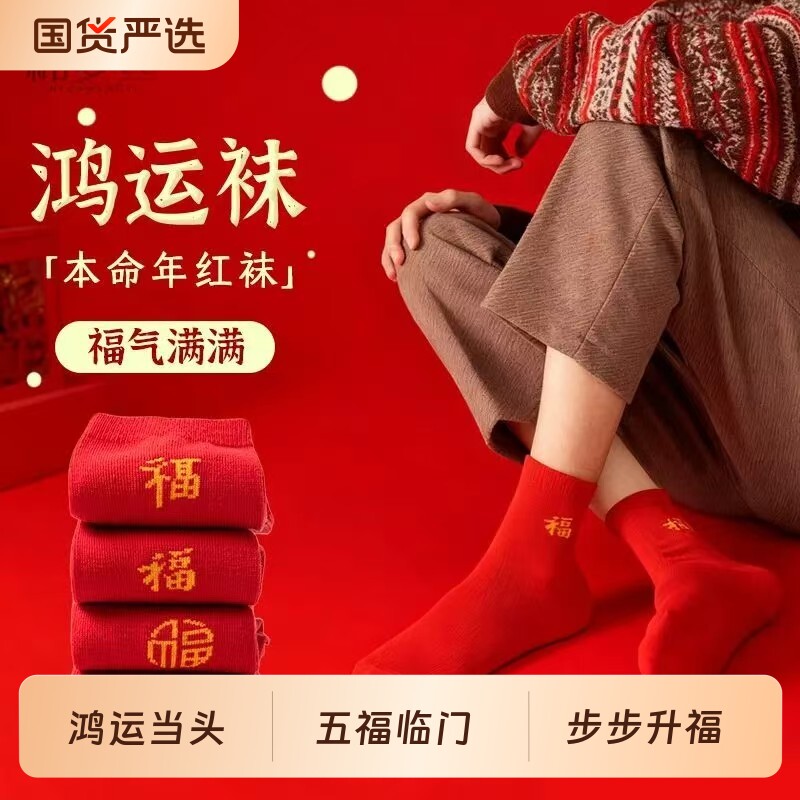 棉红福袜本命年红袜子中筒袜新年大红色防臭袜刺绣福情侣吸汗好运