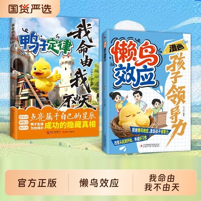 抖音同款漫画懒鸟效应孩子领导力鸭子定律我命由我不由天一学就会的成长秘籍拒绝懒鸟激发正版故事未来老师