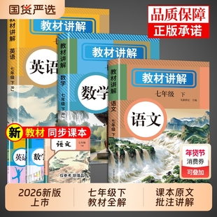 2026新版教材七年级下册语文数学英语教材书全套课本人教版新教材全解读2025七下初一教辅资料预习初中生课堂笔记上册家国情怀正版
