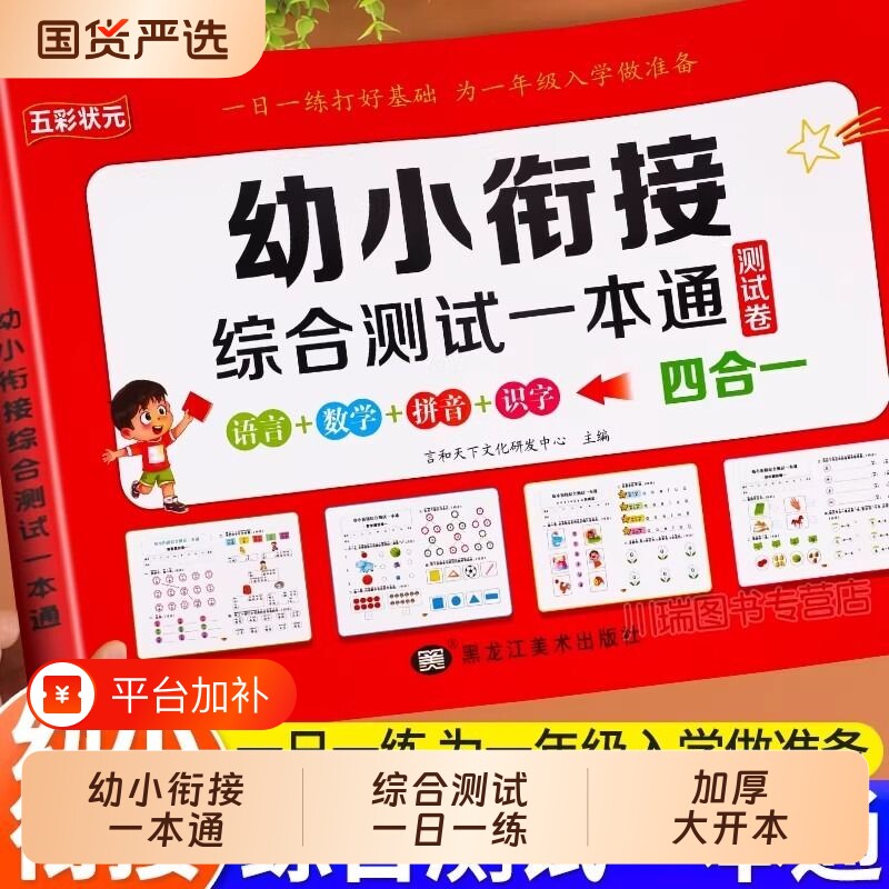 幼小衔接教材全套一日一练幼升小综合测试一本通幼儿园中班大班练习册拼音数学识字测试卷10/20以内加减法天天练入学准备每日一练