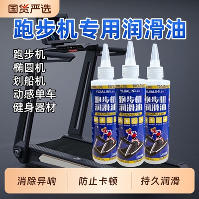 跑步机专用润滑油健身器械硅油椭圆机划船机保养油机油消除防锈