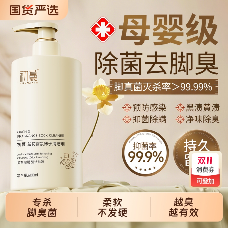 脚真菌灭活99.99%.洗袜子专用液