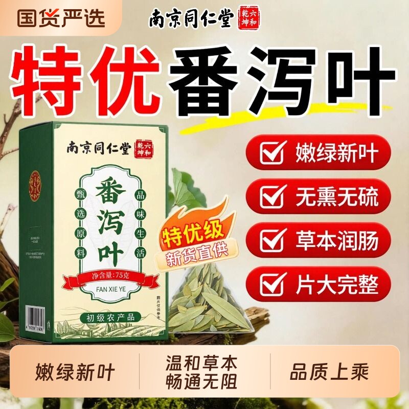 番泻叶正品官方旗舰店独立包装图片