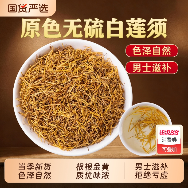 莲须中药材泡水喝正品新货白莲子须男士养生莲须枸杞茶官方旗舰店