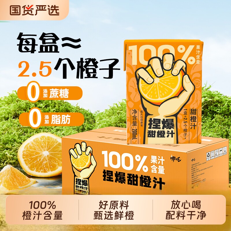 哪吒捏爆100%甜橙汁纯水果汁饮料0脂肪户外聚餐200ml*12多规格