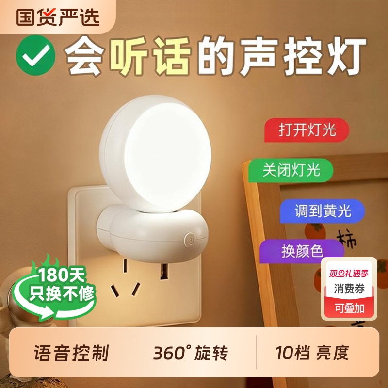 声控小夜灯智能语音控制感应卧室床头睡眠遥控家用插座式儿童台灯