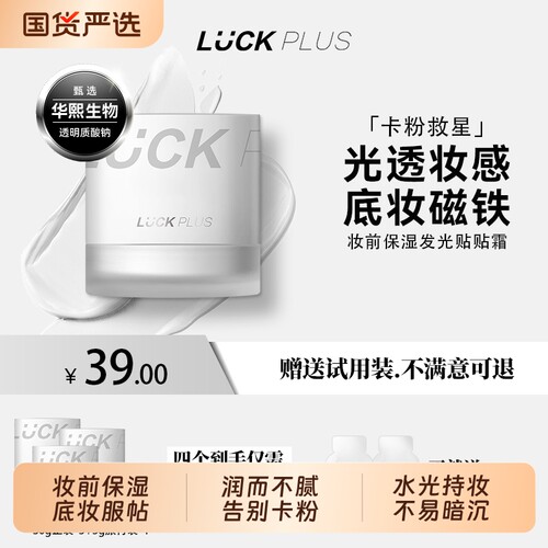 LUCKPLUS加倍幸运妆前保湿发光贴贴霜底妆提亮霜高光霜不卡粉