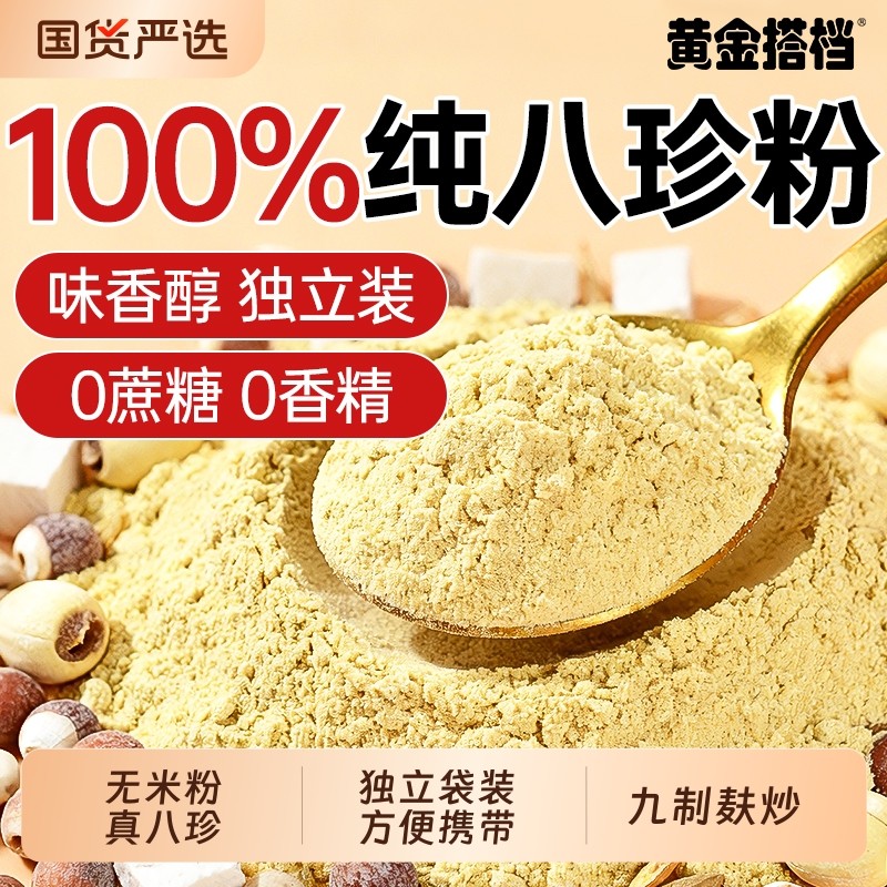 黄金搭档八珍粉官方旗舰店健脾胃山药猴头菇莲子粉养胃早餐代餐粉