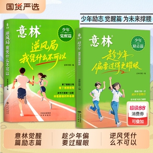 新书意林少年觉醒篇—逆风局我凭什么不可以趁偏要过得更耀眼培养抗挫力增强意志力C内驱力自主专注力励志成长阅读正版改变纪念