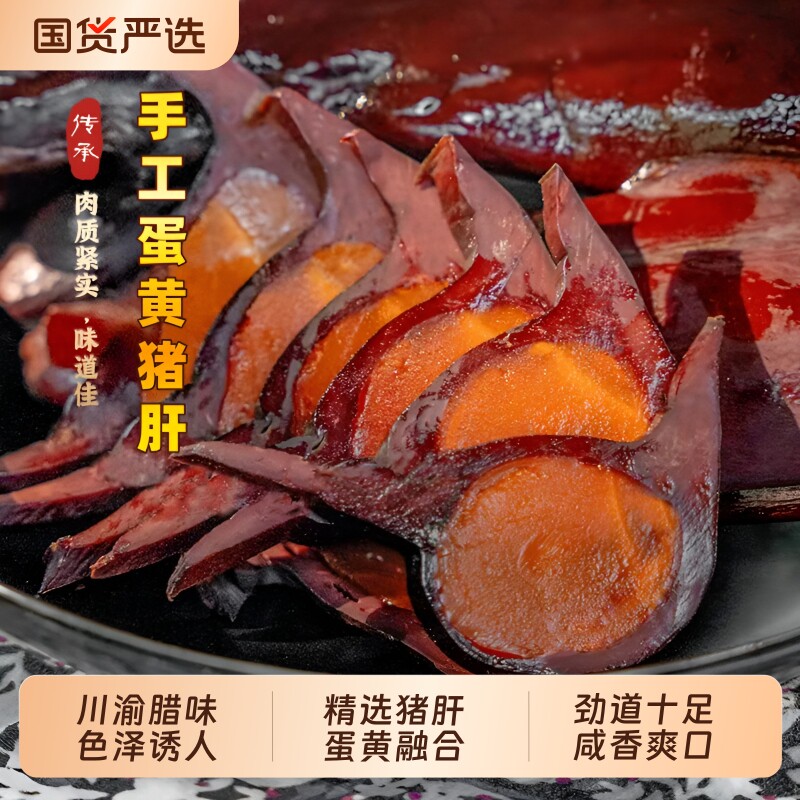 蛋黄猪肝四川特产腊猪肝金银土特产正宗烟熏咸蛋黄下酒菜特色非遗