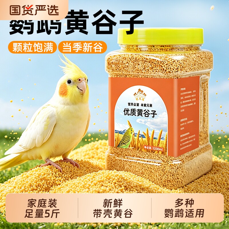 鹦鹉饲料鸟粮新黄谷子带壳小米虎皮鹦鹉饲料玄凤牡丹专用鸟食粮食