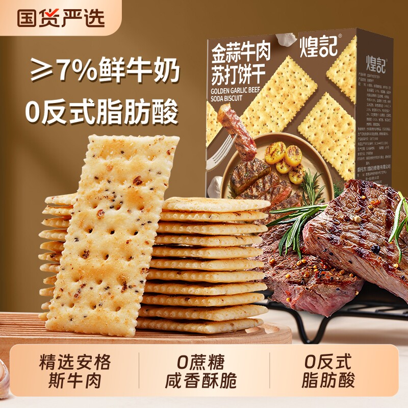 煌记金蒜牛肉青柠三文鱼苏打饼干咸味网红爆款饱腹小吃休闲零食