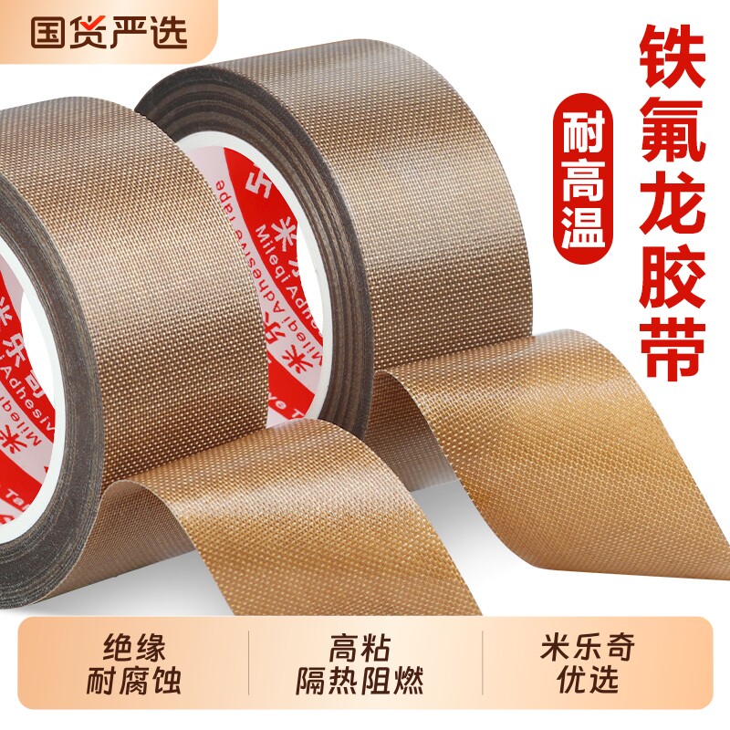 米乐奇铁氟龙胶带耐高温绝缘防烫阻燃防火隔热耐热胶布压烫机制袋机真