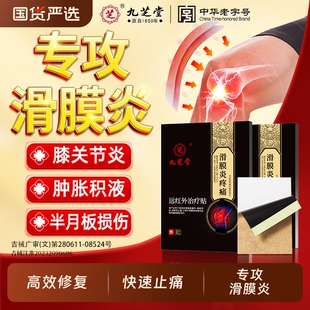九芝堂滑膜炎专用半月板损伤药膏药贴关节膝盖疼痛修复穴位热敷贴