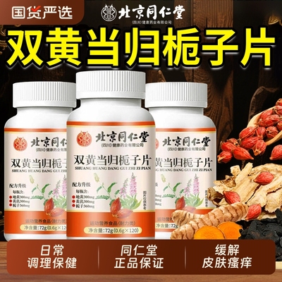 北京同仁堂双黄当归栀子片丸官方旗舰店正品皮肤瘙加强版痒过敏XT