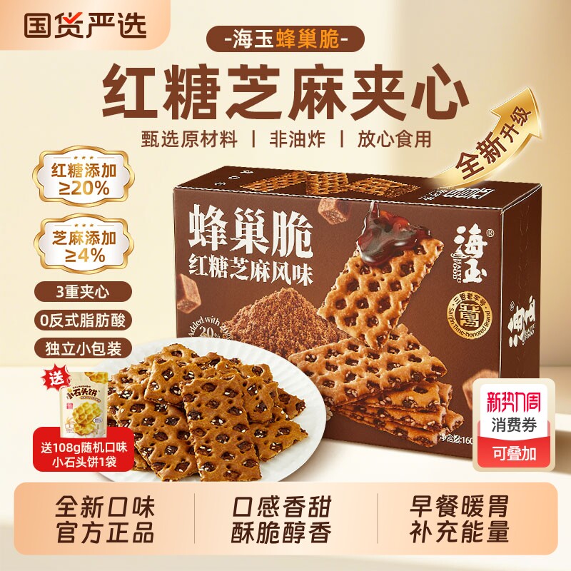 海玉蜂巢脆饼干红糖芝麻味办公室休闲零食好吃的山西特产营养早餐