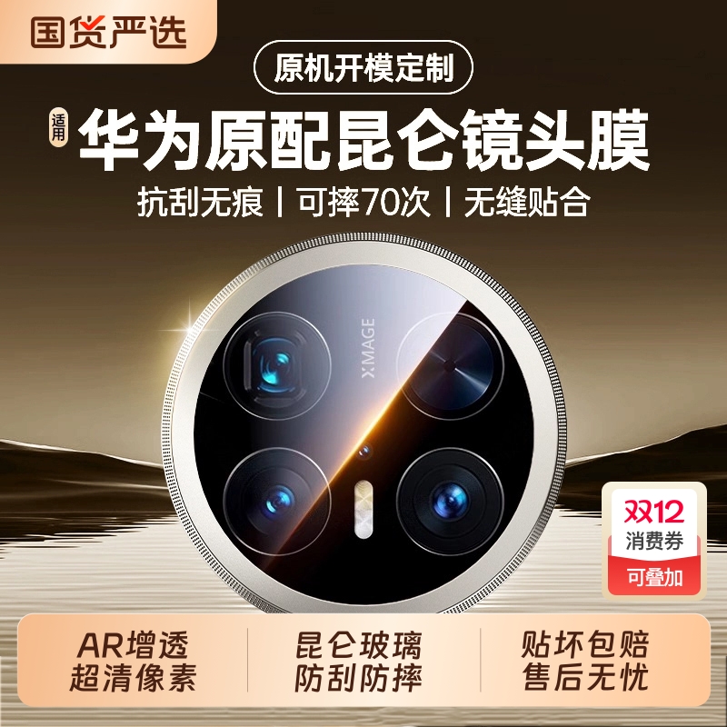适用华为mate80promax镜头膜mate70/60rs后摄像头matex7保护x6x5x3/x2典藏版一体钢化玻璃60por+手机后盖贴膜