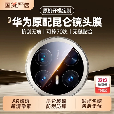 适用华为mate70pro镜头膜mate70/60rs后摄像头matex6保护x5/x3/x2典藏版一体40RS钢化玻璃60por+手机后盖贴膜