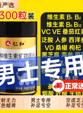 仁和b族维生素复合片12矿物质维生素c男士锌硒专用正品vb多种促进