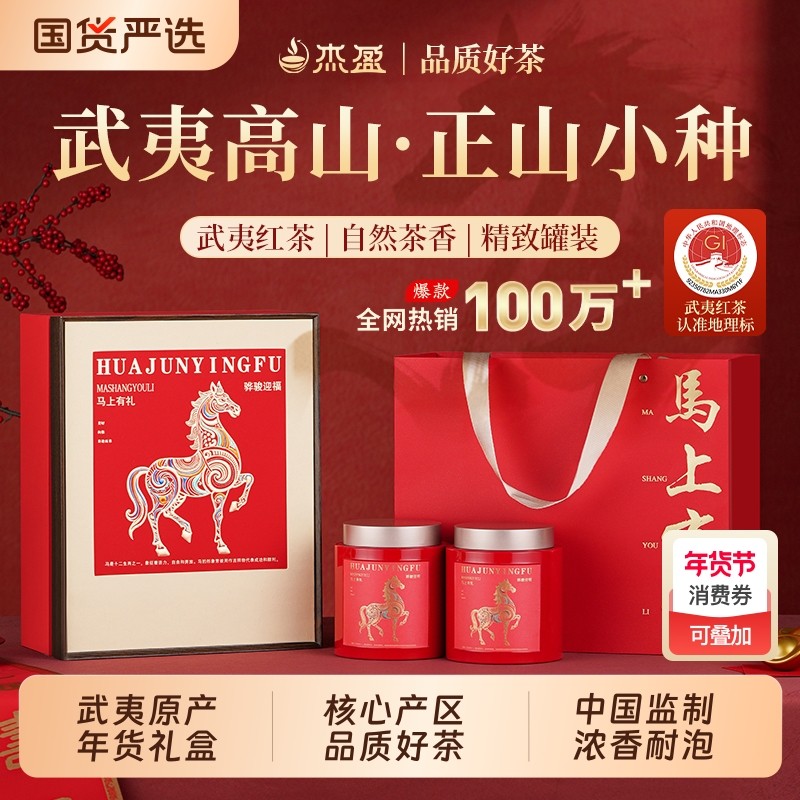 杰盈正山小种红茶武夷山品质级300g新茶茶叶礼盒送人领导长辈老人,茶,正山小种,淘宝优惠券,粉丝福利购,淘宝优惠卷
