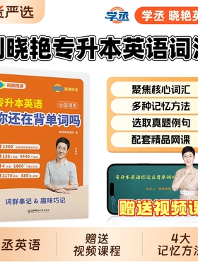 学丞刘晓艳专升本英语你还在背单词吗不就是语法吗大雁带你刘晓燕词汇成人高考小蓝书复习资料20242025网课河南专项阅读基础默写