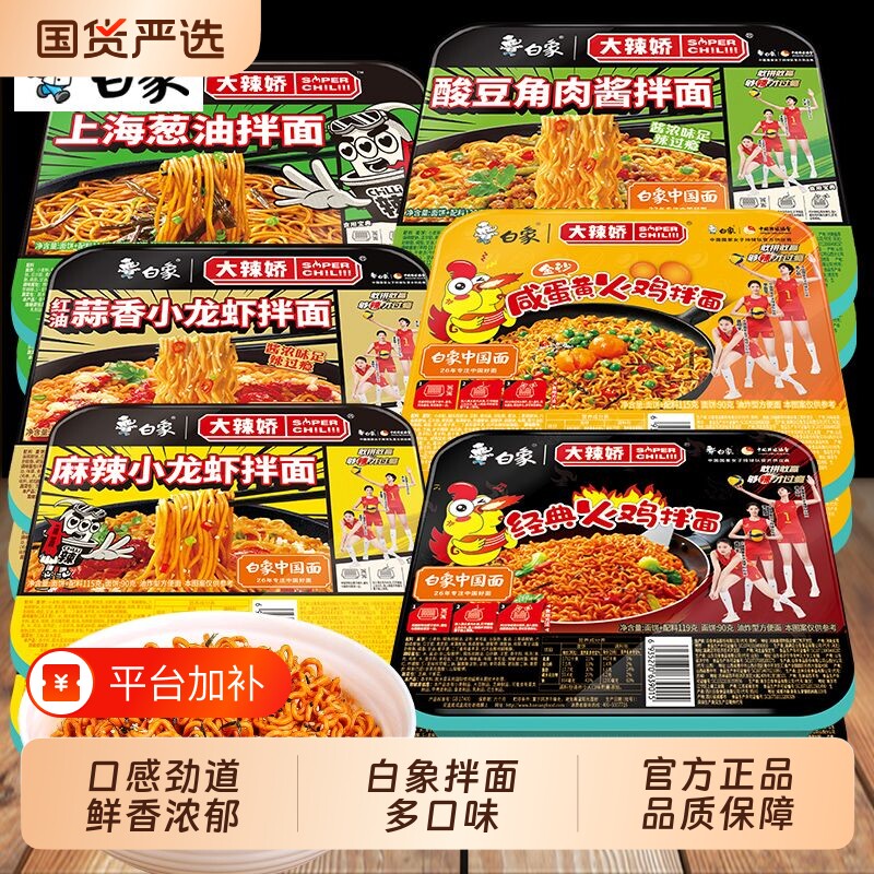 【下拉领补贴】白象大辣娇拌面盒