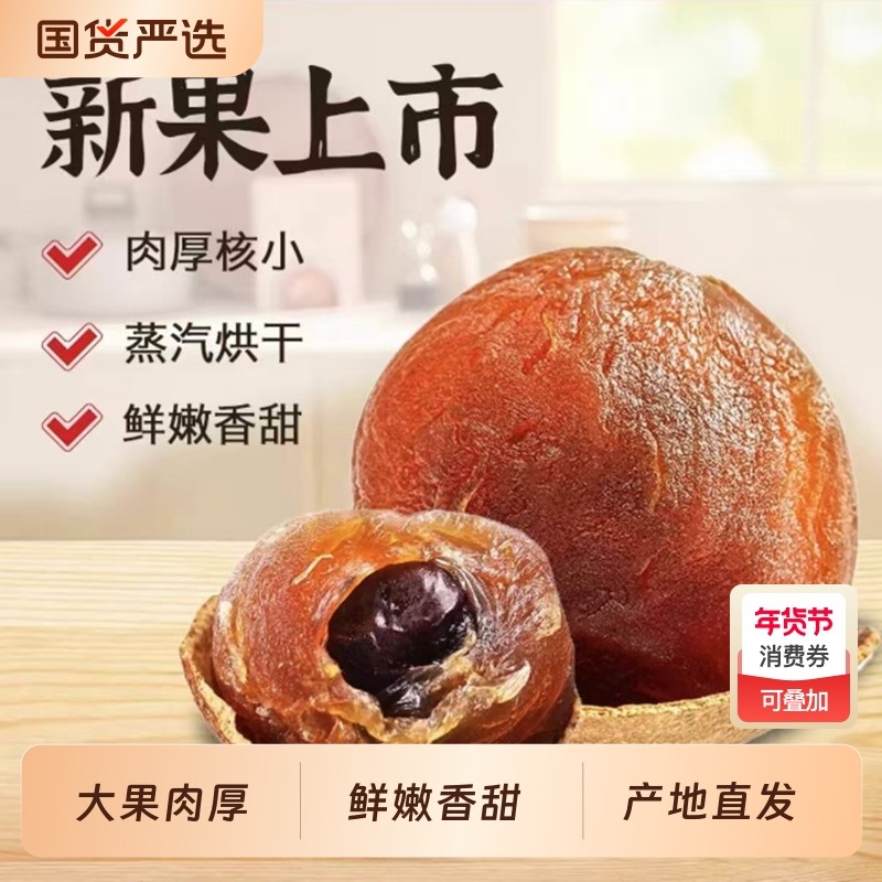 新货大果桂圆干特级龙眼干大带壳泡水肉厚饱满无硫桂圆肉干500g,粮油调味/速食/干货/烘焙,桂圆干/龙眼,淘宝优惠券,粉丝福利购,淘宝优惠卷