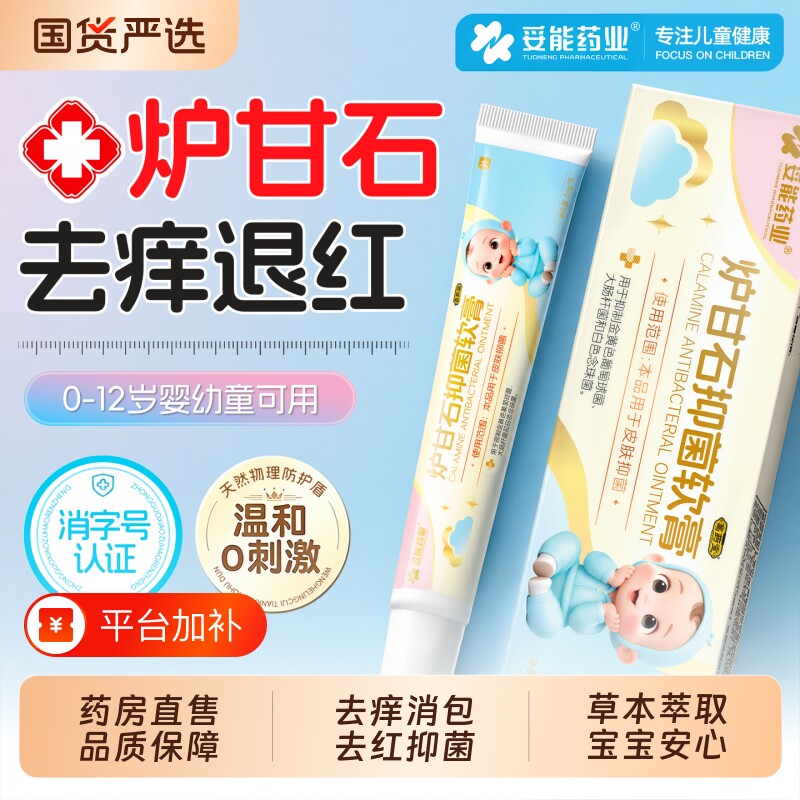 炉甘石抑菌去痒软膏婴儿专外用宝宝疹无激素蚊虫叮咬消热痱子正品