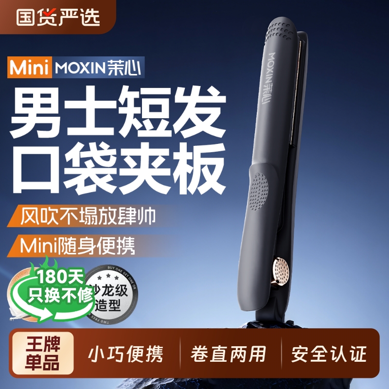 茉心迷你夹板男生卷发棒男士专用直卷两用直板夹烫发夹蓬松陶瓷