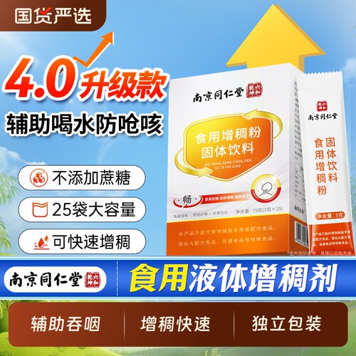 南京同仁堂增稠剂中老年人食用食物防呛吞咽障碍喝水凝固增稠粉